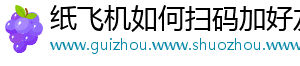 纸飞机如何扫码加好友